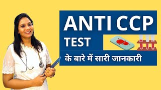 Anti CCP Test क्या होता हैं कैसे करते हैं  ACCP Anti CCP Test in Hindi [upl. by Amedeo390]