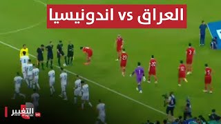 بث مباشر مباراة العراق واندونيسيا  تصفيات كأس العالم 2026  تغطية خاصة [upl. by Mazel905]