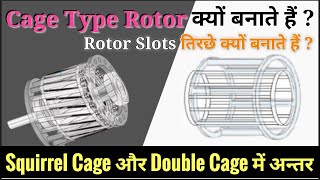 Difference Between Squirrel Cage and Double Cage Rotor ।। Why rotor slots are skewed in Hindi🔥🔥 [upl. by Norihs]