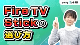 🎁【Fire TV Stickどれがいい？】種類別機能比較と選び方解説！ [upl. by Ydal536]