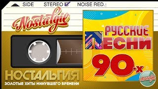 ЛУЧШИЕ РУССКИЕ ПЕСНИ 90х ✬ ЗОЛОТЫЕ ХИТЫ МИНУВШЕГО ВРЕМЕНИ ✬ НОСТАЛЬГИЯ ✬ [upl. by Tebazile]