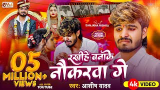 Video  रखीहें बनाके नौकरवा गे  Ashish Yadav का दर्द भरा गाना  Sanjana Mishra  Sad Song 2024 [upl. by Deeyn326]