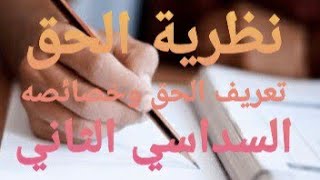 المحاضرة 01 نظرية الحق تعريف الحق وخصائصه سنة أولى حقوق السداسي الثاني [upl. by Morena]