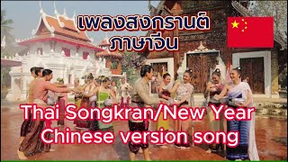 Thai New YearSongkran song 中文版歌曲  Ep 57 [upl. by Ahon]