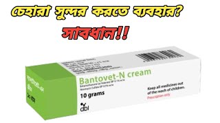 Bantovet n cream এর কাজ কি  betnovate n cream ব্যবহারের নিয়ম  bantovet cream উপকারিতা [upl. by Eirolav]