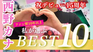 【西野カナ】私が選ぶ10曲はこれだ！！ [upl. by Aeel]