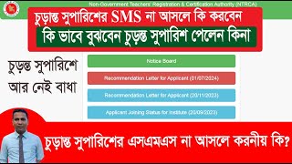 চুড়ান্ত সুপারিশে এসএমএস না আসলে করণীয় কি ntrca final recommendation [upl. by Elisa]