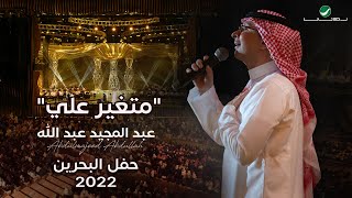 عبدالمجيد عبدالله  متغير علي حفل البحرين  2022 [upl. by Ahtabbat344]