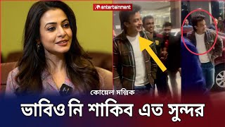 ভারতের আসামে শাকিবকে দেখে শাকিবকে নিয়ে কোয়েল মল্লিক করলো পোস্ট Koel Mallick Shakib KhanStar X [upl. by Euton]