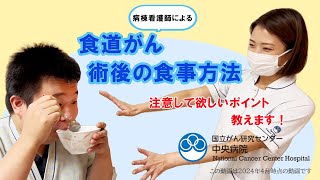 食道がん手術後の食事方法～注意してほしいポイント教えます！～【国立がん研究センター 中央病院】 [upl. by Einnal]