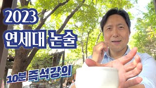 10분 즉석강의 2023 연세대 논술 종합적 다면적 사고를 갖춰라 [upl. by Chet]