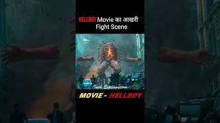 Hellboy Movie का आखरी Fight Scene Explained in Hindi shorts shortsfeed [upl. by Anilatak]