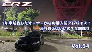 CRZ 2年半所有したオーナーからの購入前アドバイス Vlog  Vol34 [upl. by Petula]