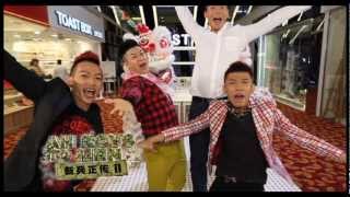 Ah Boys To Men 《爆竹一声大地春》MV [upl. by Ezzo]