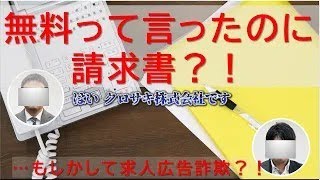 それ、求人広告詐欺？！ ★無料で求人広告を出せる、と勧誘して、予期しない費用請求を受ける事案が多発しています。事業者の皆様、ご注意ください！ [upl. by Erinn]