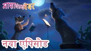 माशा एंड द बेयर 💥 नया एपिसोड 2023 👱‍♀️🐻 एक डरावनी कहानी 👻🐽🍁 कार्टून का कलेक्शन [upl. by Adaj212]