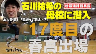 【石川祐希の母校】春高バレーの名門・星城高校に潜入！1｜名門のオキテ！配信オリジナル [upl. by Inacana]