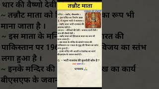 तन्नौट माता का जीवन परिचय । राजस्थान की लोक देवियां । राजस्थान का इतिहास।CET 2024। shorts trending [upl. by Vinni]