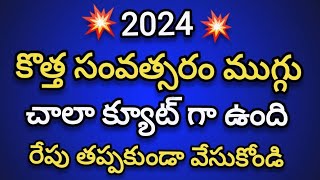 Beautiful New year rangoli 2024 with 7 dots💥న్యూ ఇయర్ ముగ్గులు💥Cute New year kolam💥easy muggulu [upl. by Auqinom]