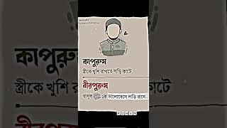 কাপুরষ ও বীরপুরুষ 💞 islamicstatus islamicvideo islamic newmusic sorts duet [upl. by Idnam235]