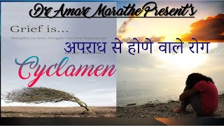 HOMOEOPATHY  Dr AMAR MARATHE HHF  होमियोपॅथी  दवाई  रोग  chronic  DISEASE CYCLAMEN [upl. by Alf]