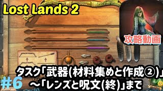 6 Lost Lands 2（ロストランド2）攻略 タスク「武器（弓の弦・矢じり）」「レンズと呪文」まで【パズル・アイテム探し】 [upl. by Nylcaj]