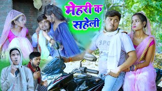 मेहरी क सहेली मारेस लाइन umesh nishad comedy [upl. by Hras]