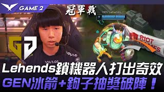 GEN vs HLE Lehends鎖機器人打出奇效！GEN冰箭鉤子團戰抽獎破陣！Game 2  2024 LCK夏季季後賽 [upl. by Isabella]