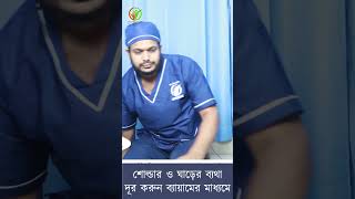 শোল্ডার ও ঘাড়ের ব্যথা দূর করুন ব্যায়ামের মাধ্যমে doctor manualtherapy shoulderpain  01312766755 [upl. by Munshi]