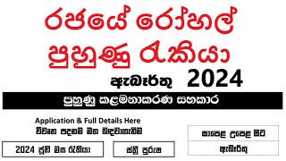 රජයේ රෝහල් පුරප්පාඩු  පුහුණු රැකියා  ඇබෑර්තු 2024  Government Hospital vacancy in June [upl. by Einnij380]