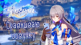 Послушала озвучку на разных языках в Honkai Star Rail [upl. by Sinnod]