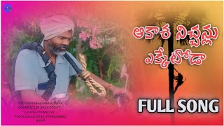 ఆకాశ నిచ్చెన్లు ఎక్కేటోడా 🌴FULL SONG 2024 [upl. by Dahlia]