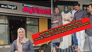 യമനികൾക്ക് 30 വർഷം മന്തി ഉണ്ടാക്കിയ മലയാളി നാട്ടിൽ വന്ന് മന്തി ഉണ്ടാക്കുന്ന കട കണ്ടെത്തി [upl. by Ominorej418]