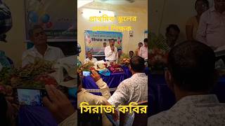 কান্দিবান্ধা প্রাথমিক স্কুলেরপ্রধান শিক্ষক মহাশয় সিরাজ কবির ৩০শে সেপ্টেম্বর ২০২৪ সাল রিটার্নমেন্ট [upl. by Hgielram753]