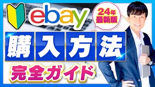 ebay 購入方法。海外から商品を買う方法。ebayでのお買い物のやり方、完全映像解説。 [upl. by Roddy]