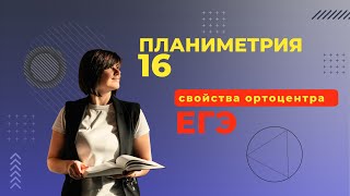 Планиметрия 16 задание Свойства ортоцентра ЕГЭ2023 Профильная математика [upl. by Cullan]