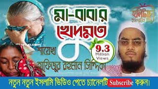 মাবাবার খেদমতঃ আল্লামা হাফিজুর রহমান সিদ্দিকী কুয়াকাটা । Hafijur rahman kuakata  HolyTouch [upl. by Mauricio946]