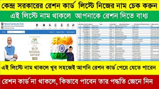 NFSA Ration card list 2022  সরকারি NFSA তালিকা  Check WB Ration Card List Online [upl. by Daitzman625]