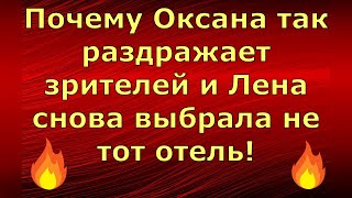 Новый день  Лена LIFE  Почему Оксана так раздражает и Лена снова выбрала не тот отель  Обзор [upl. by Raye]