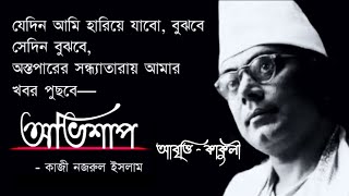 অভিশাপ  Obhishap  Kazi Nazrul Islam  কাজী নজরুল ইসলাম  কবিতা আবৃত্তি  কাকুলী [upl. by Hujsak]