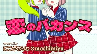 【歌ってみた】恋のバカンス covered by にこざわりと＆mochimiyu [upl. by Jefferey]