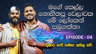 quotමතකquot Mathaka Episode 04  Akila Vimanga Senevirathna with Thushara Jo [upl. by Yrocaj]