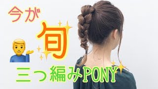 【NGシーンあり】今話題の三つ編みポニー♪ ヘアアレンジ SALONTube 渡邊義明 Hair styling Hair arrangement LILAY [upl. by Anivad655]