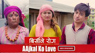 SAB BIRSYO  AAjkal Ko Love  Episode  Dec 2023  Jibesh Gurung  Colleges Nepal [upl. by Karolyn]