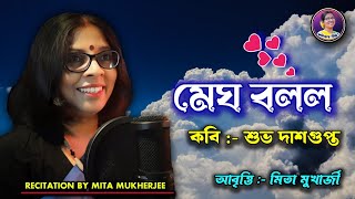 মেঘ বললো যাবি বাংলা কবিতা  Megh Bollo Jabi Kobita  Mita Mukherjee Kobita Abritti  Subho Dasgupta [upl. by Lohman]