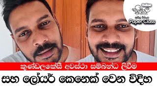 Akila Vimanga  Sinhala Class  සිංහල පාඩම්  කුණ්ඩලකේසි අවස්ථා සම්බන්ධය සහ ලෝයර් කෙනෙක් වෙන හැටි [upl. by Innad174]