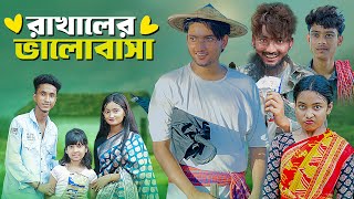 রাখালের ভালোবাসা । Love Story । Bangla Natok । Riyaj amp Tuhina । Moner Moto TV [upl. by Resneps955]