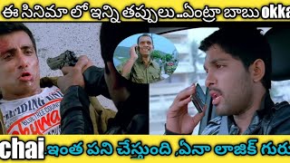 Julayi movie mistakes  southcinemeter  tollywood  alluarjun [upl. by Ramona918]