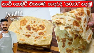 කඩේ රසටම හරියටම පරාටා හදමු  Paratha Recipe Sinhala  Parata Recipe Sri Lanka [upl. by Nimajnab]