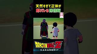 【ドラゴンボールZ KAKAROT】天然すぎて、ビーデルに正体が即バレた孫悟飯！ ※ネタバレ注意 shorts ドラゴンボール ドラゴンボールZ [upl. by Adlecirg]